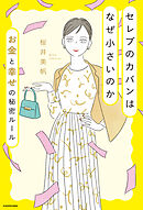 セレブのカバンはなぜ小さいのか お金と幸せの秘密ルール