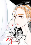 くらやみガールズトーク【タテスク】　第8話　花嫁衣装（8）