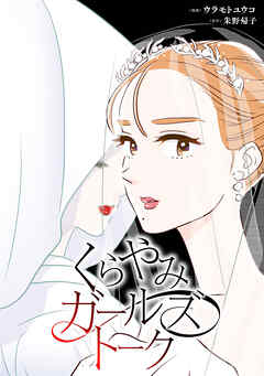 くらやみガールズトーク【タテスク】　第17話　藁人形（8）