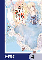 復讐を誓った白猫は竜王の膝の上で惰眠をむさぼる【分冊版】