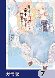 復讐を誓った白猫は竜王の膝の上で惰眠をむさぼる【分冊版】