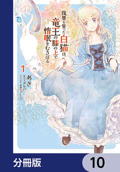 復讐を誓った白猫は竜王の膝の上で惰眠をむさぼる【分冊版】