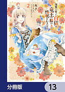 復讐を誓った白猫は竜王の膝の上で惰眠をむさぼる【分冊版】　13