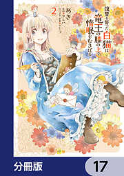 復讐を誓った白猫は竜王の膝の上で惰眠をむさぼる【分冊版】