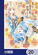 復讐を誓った白猫は竜王の膝の上で惰眠をむさぼる【分冊版】　20