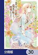 復讐を誓った白猫は竜王の膝の上で惰眠をむさぼる【分冊版】　30