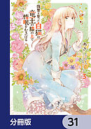 復讐を誓った白猫は竜王の膝の上で惰眠をむさぼる【分冊版】　31