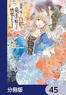 復讐を誓った白猫は竜王の膝の上で惰眠をむさぼる【分冊版】　45