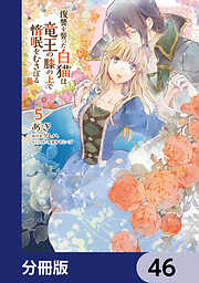 復讐を誓った白猫は竜王の膝の上で惰眠をむさぼる【分冊版】