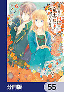 復讐を誓った白猫は竜王の膝の上で惰眠をむさぼる【分冊版】　55