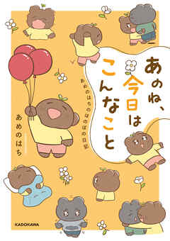 あのね、今日はこんなこと　あめのはちのほのぼの日記【電子特典付き】 - あめのはち - 女性マンガ・無料試し読みなら、電子書籍・コミックストア ブックライブ