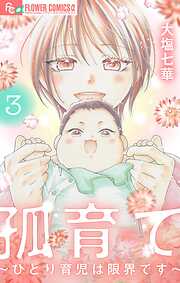 孤育て～ひとり育児は限界です～