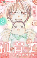 孤育て～ひとり育児は限界です～ 3