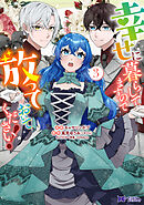 幸せに暮らしてますので放っておいてください！（コミック） ： 3