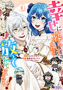 幸せに暮らしてますので放っておいてください！（コミック） ： 4