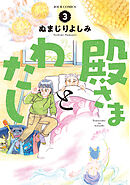 殿さまとわたし ： 3