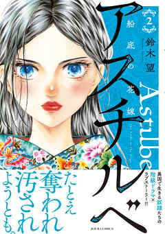 アスチルベ～船底の花嫁～ ： 2