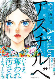 アスチルベ～船底の花嫁～