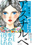 アスチルベ～船底の花嫁～ ： 2