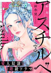 アスチルベ～船底の花嫁～