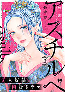 アスチルベ～船底の花嫁～ ： 3