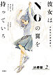 彼女はNOの翼を持っている 分冊版 ： 2