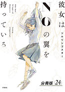 彼女はNOの翼を持っている 分冊版 ： 24