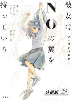 彼女はNOの翼を持っている 分冊版 ： 29