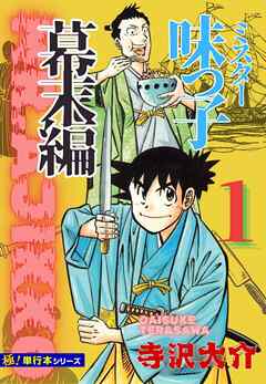 【極！単行本シリーズ】ミスター味っ子 幕末編