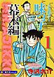 【極！単行本シリーズ】ミスター味っ子 幕末編1巻