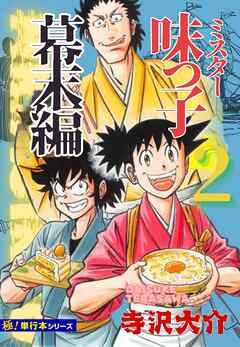 【極！単行本シリーズ】ミスター味っ子 幕末編