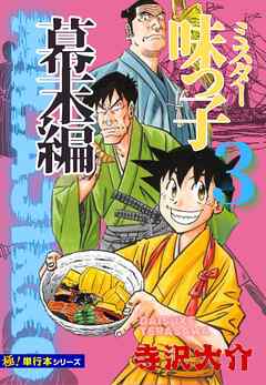 【極！単行本シリーズ】ミスター味っ子 幕末編