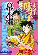 【極！単行本シリーズ】ミスター味っ子 幕末編3巻