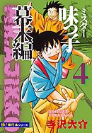 【極！単行本シリーズ】ミスター味っ子 幕末編4巻