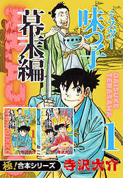 【極！合本シリーズ】ミスター味っ子 幕末編