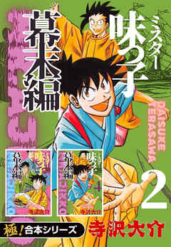【極！合本シリーズ】ミスター味っ子 幕末編