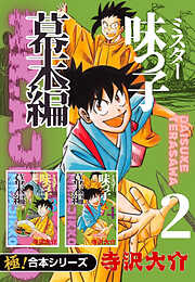 【極！合本シリーズ】ミスター味っ子 幕末編