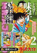 【極！合本シリーズ】ミスター味っ子 幕末編2巻