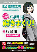 2025-2026年合格目標 公務員試験 本気で合格！過去問解きまくり！ 12 行政法