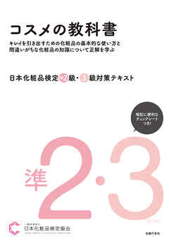 日本化粧品検定 準２級・３級対策テキスト コスメの教科書　キレイを引き出すための化粧品の基本的な使い方と間違いがちな化粧品の知識について正解を学ぶ