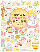ゆめみる　おひめさまのおかし図鑑