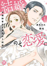 結婚、のち恋愛。　冷徹御曹司と身代わり結婚【単行本版】1【電子書店特典付き】