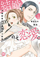 結婚、のち恋愛。　冷徹御曹司と身代わり結婚【単行本版】1【電子書店特典付き】