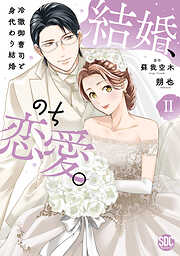 結婚、のち恋愛。　冷徹御曹司と身代わり結婚【単行本版】