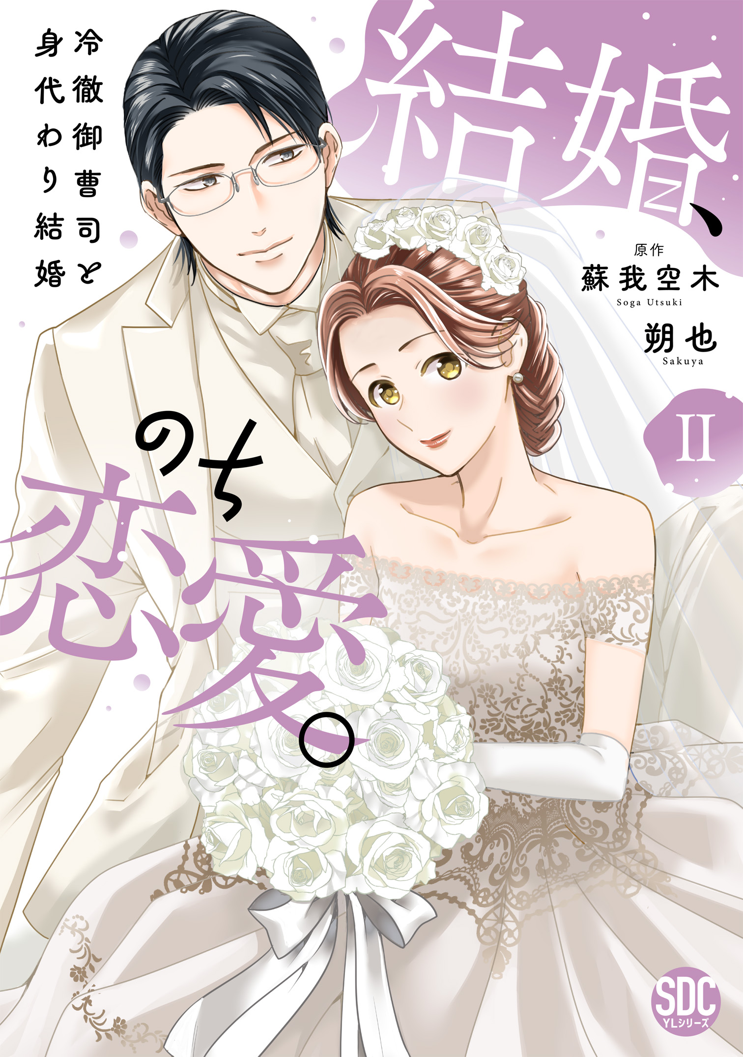 お見舞い 結婚、のち恋愛。 冷徹御曹司と身代わり結婚【単行本版】2（最 その他
