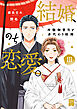 結婚、のち恋愛。　冷徹御曹司と身代わり結婚【単行本版】3
