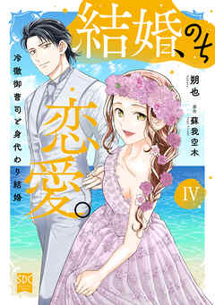 結婚、のち恋愛。　冷徹御曹司と身代わり結婚【単行本版】