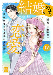 結婚、のち恋愛。　冷徹御曹司と身代わり結婚【単行本版】4