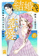 結婚、のち恋愛。　冷徹御曹司と身代わり結婚【単行本版】4