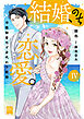 結婚、のち恋愛。　冷徹御曹司と身代わり結婚【単行本版】4